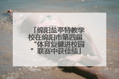 绵阳盐亭特教学校在绵阳市第四届“体育复健进校园”联赛中获佳绩