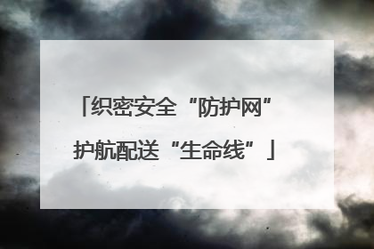 织密安全“防护网” 护航配送“生命线”