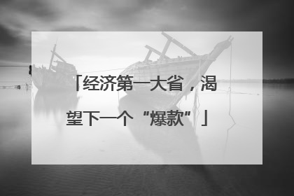 经济第一大省，渴望下一个“爆款”