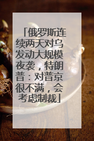 俄罗斯连续两天对乌发动大规模夜袭，特朗普：对普京很不满，会考虑制裁