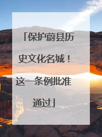 保护蔚县历史文化名城！这一条例批准通过