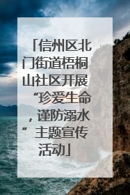 信州区北门街道梧桐山社区开展“珍爱生命，谨防溺水”主题宣传活动