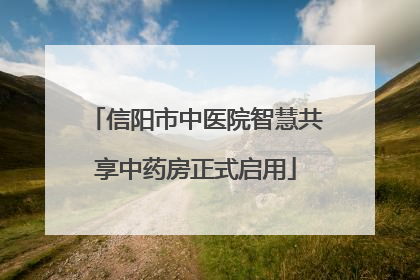 信阳市中医院智慧共享中药房正式启用