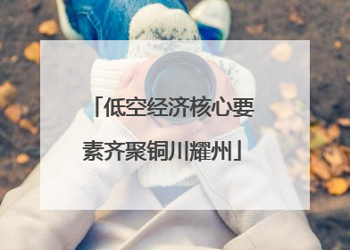 低空经济核心要素齐聚铜川耀州