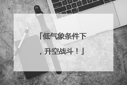 低气象条件下，升空战斗！