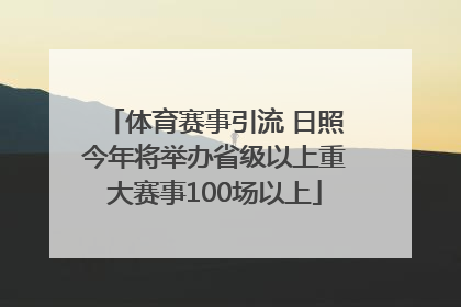 体育赛事引流 日照今年将举办省级以上重大赛事100场以上