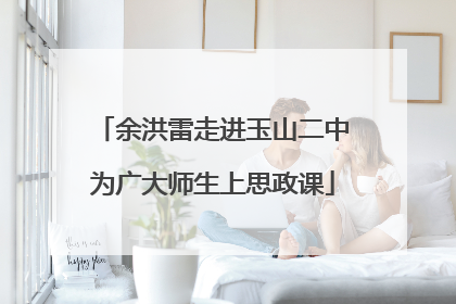 余洪雷走进玉山二中为广大师生上思政课
