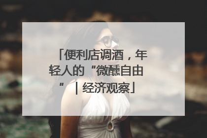 便利店调酒，年轻人的“微醺自由”｜经济观察
