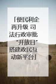 便民利企再升级 司法行政审批“开放日”搭建政民互动新平台