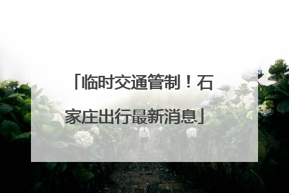 临时交通管制！石家庄出行最新消息