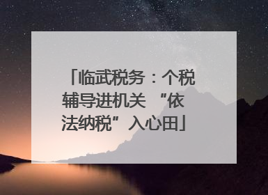 临武税务：个税辅导进机关 “依法纳税”入心田