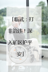 临武：打非治违！深入矿区护平安
