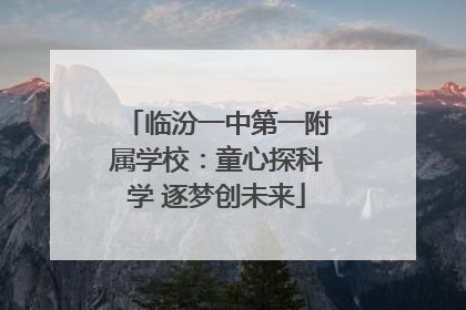 临汾一中第一附属学校：童心探科学 逐梦创未来