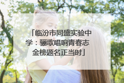 临汾市同盛实验中学：骊歌唱响青春志 金榜题名正当时