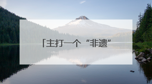 主打一个“非遗”震撼！四川非遗在文博会绽放时代光彩｜文博向“新”