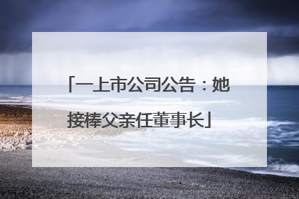 一上市公司公告：她接棒父亲任董事长