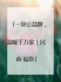 一块公益牌，温暖千万家｜民政·福彩