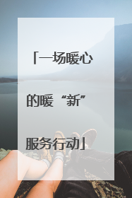 一场暖心的暖“新”服务行动
