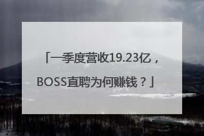 一季度营收19.23亿，BOSS直聘为何赚钱？