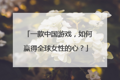 一款中国游戏，如何赢得全球女性的心？