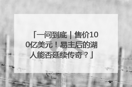 一问到底｜售价100亿美元！易主后的湖人能否延续传奇？