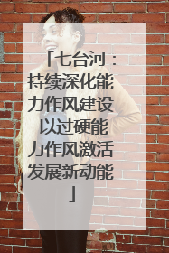 七台河：持续深化能力作风建设 以过硬能力作风激活发展新动能