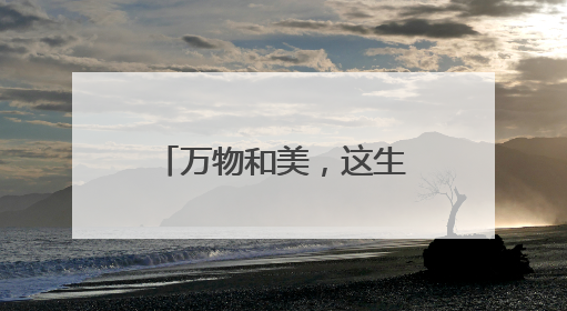 万物和美，这生命图景如此灵动