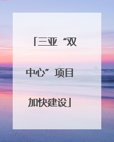 三亚“双中心”项目加快建设