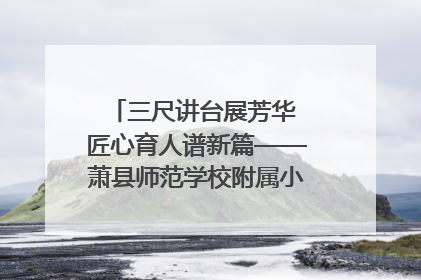 三尺讲台展芳华 匠心育人谱新篇——萧县师范学校附属小学第十三届班主任基本功大赛圆满举办
