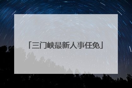 三门峡最新人事任免