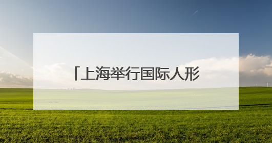 上海举行国际人形机器人技能大赛
