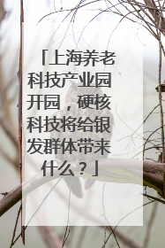 上海养老科技产业园开园，硬核科技将给银发群体带来什么？