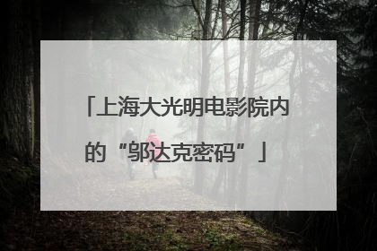 上海大光明电影院内的“邬达克密码”