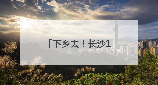 下乡去！长沙13支志愿者队伍将为农村娃送上100份“大礼包”