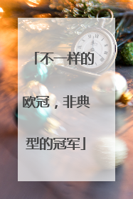 不一样的欧冠，非典型的冠军