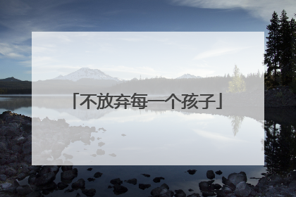 不放弃每一个孩子