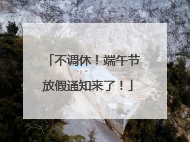 不调休！端午节放假通知来了！