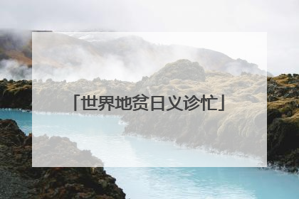 世界地贫日义诊忙