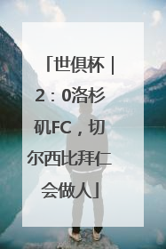 世俱杯｜2：0洛杉矶FC，切尔西比拜仁会做人