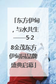 东方伊甸，与水共生——5·28金茂东方伊甸园品牌盛典启幕