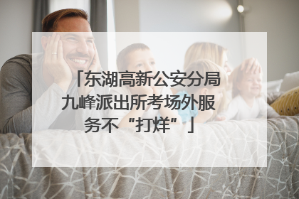 东湖高新公安分局九峰派出所考场外服务不“打烊”
