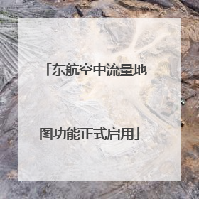 东航空中流量地图功能正式启用