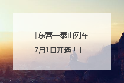 东营—泰山列车7月1日开通！