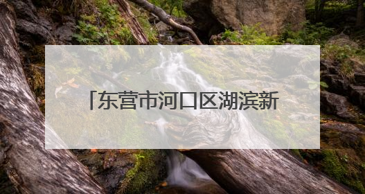 东营市河口区湖滨新区幼儿园：童耕“棉”田 “花”开成长