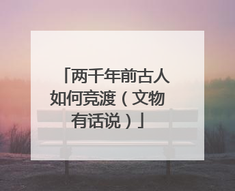两千年前古人如何竞渡（文物有话说）