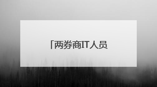 两券商IT人员曝出老鼠仓，一位偷看公募成交，一位窥视自营动向