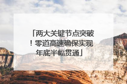 两大关键节点突破！零道高速确保实现年底半幅贯通