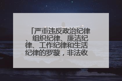 严重违反政治纪律、组织纪律、廉洁纪律、工作纪律和生活纪律的罗璇，非法收受他人巨额财物