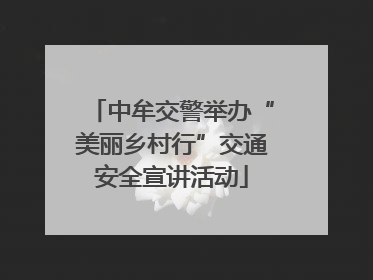 中牟交警举办“美丽乡村行”交通安全宣讲活动
