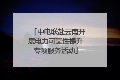 中电联赴云南开展电力可靠性提升专项服务活动